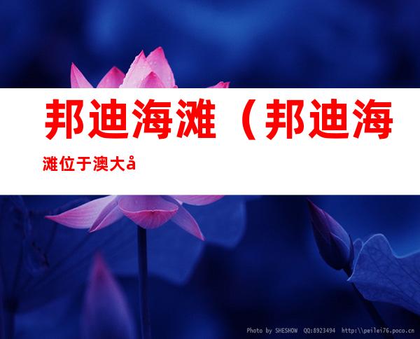 邦迪海滩(邦迪海滩位于澳大利亚哪里)
