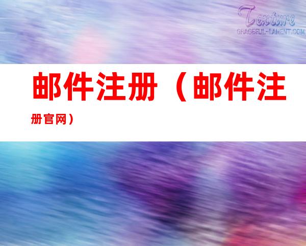 邮件注册（邮件注册官网）