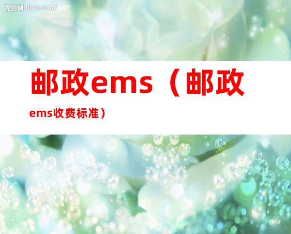 邮政ems(邮政ems收费标准)