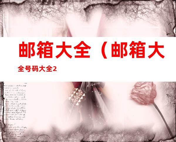 邮箱大全(邮箱大全号码大全2019)