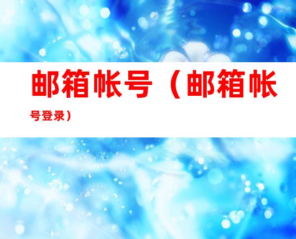 邮箱帐号（邮箱帐号登录）