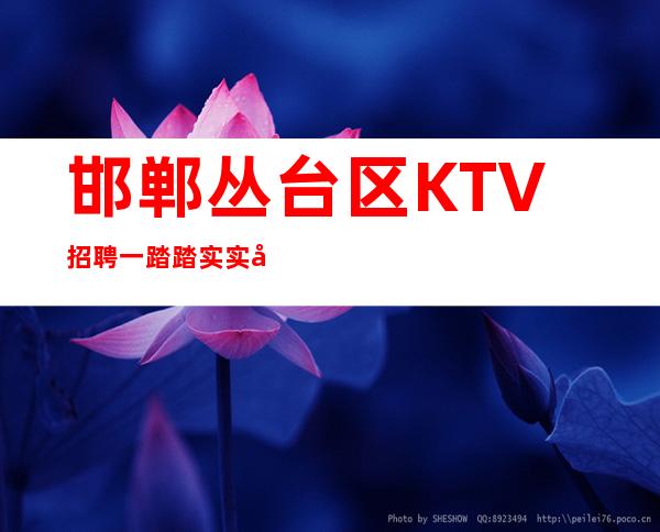 邯郸丛台区KTV招聘一踏踏实实干好自己分内的事