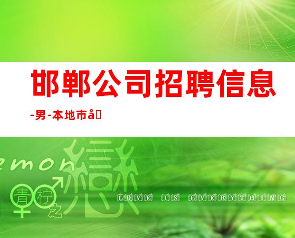 邯郸公司招聘信息-男.-本地市区更高KTV招聘信息