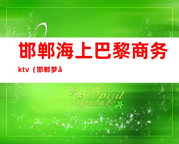 邯郸海上巴黎商务ktv(邯郸梦巴黎)