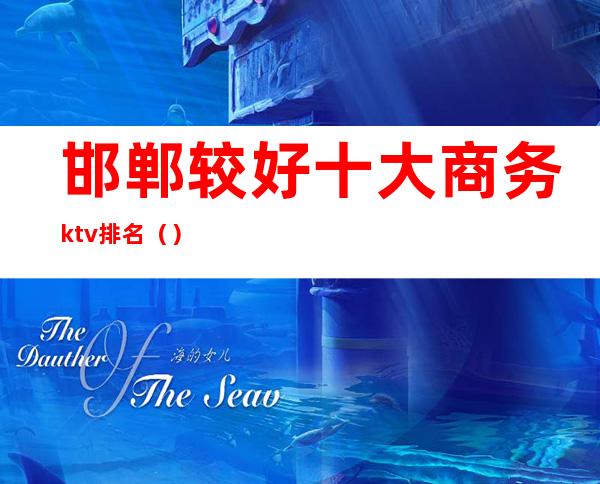 邯郸较好十大商务ktv排名()