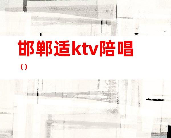 邯郸适ktv陪唱()
