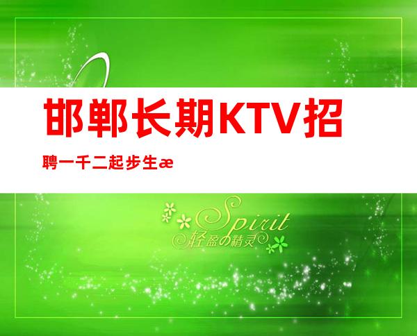 邯郸长期KTV招聘一千二起步生意常年火爆
