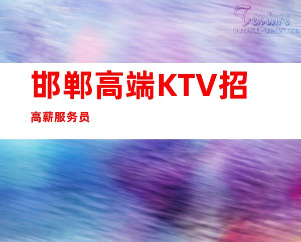 邯郸高端KTV招高薪服务员