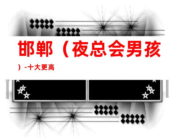 邯郸(夜总会男孩)-十大更高公司招聘男.-ktvKTV招聘服务员