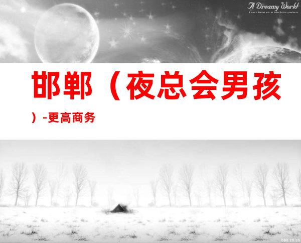邯郸(夜总会男孩)-更高商务KTV招聘男.-服务员薪资起步