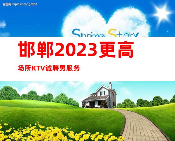 邯郸2023更高场所KTV诚聘男服务生-新人上班稳定