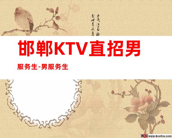 邯郸KTV直招男服务生-男服务生工作-更高KTV招聘