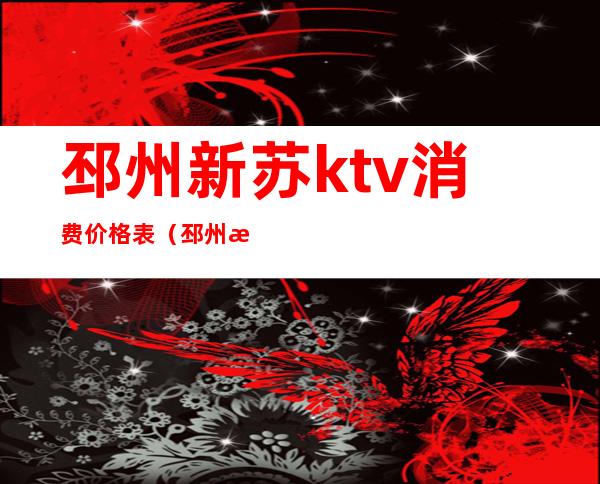 邳州新苏ktv消费价格表(邳州最好的ktv)