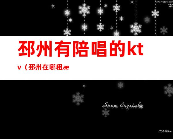 邳州有陪唱的ktv(邳州在哪租演出服)