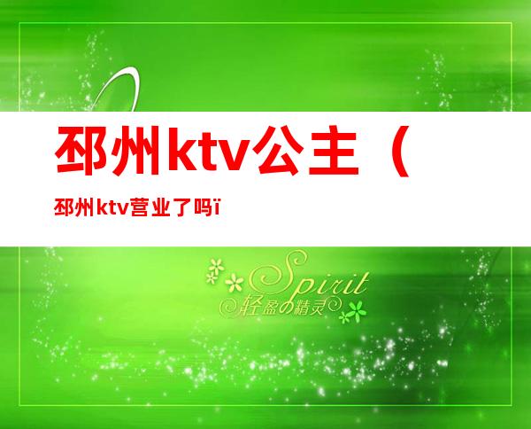 邳州ktv公主(邳州ktv营业了吗)