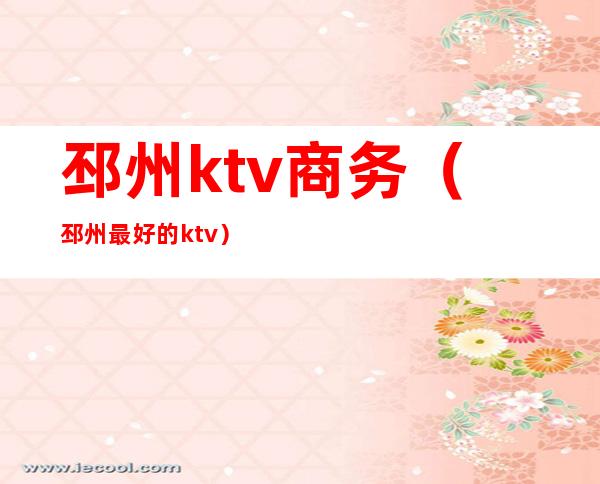 邳州ktv商务(邳州最好的ktv)
