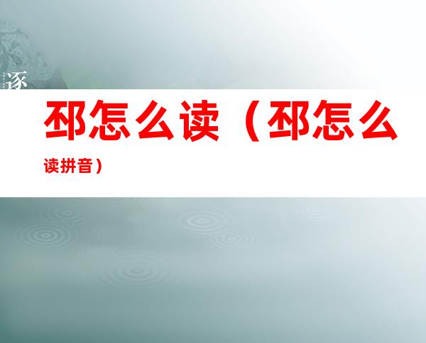 邳怎么读(邳怎么读 拼音)