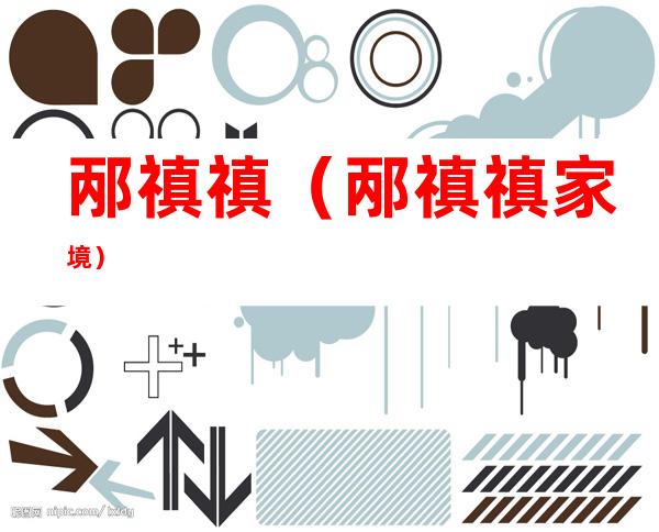 邴禛禛(邴禛禛家境)