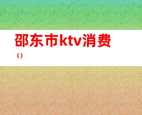 邵东市ktv消费()