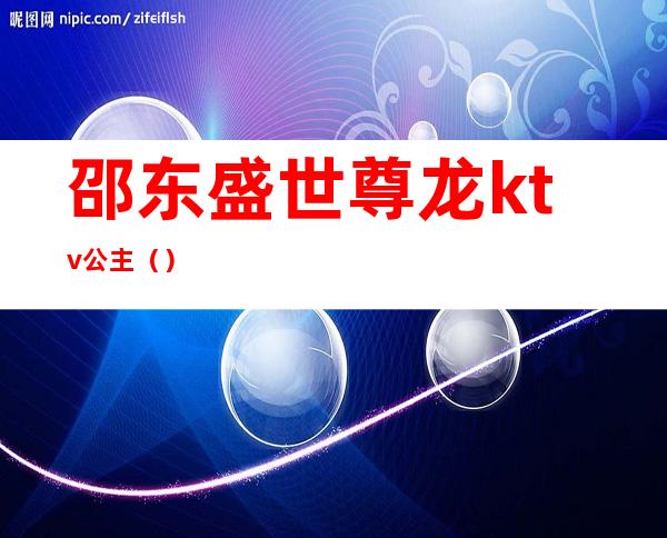 邵东盛世尊龙ktv公主()