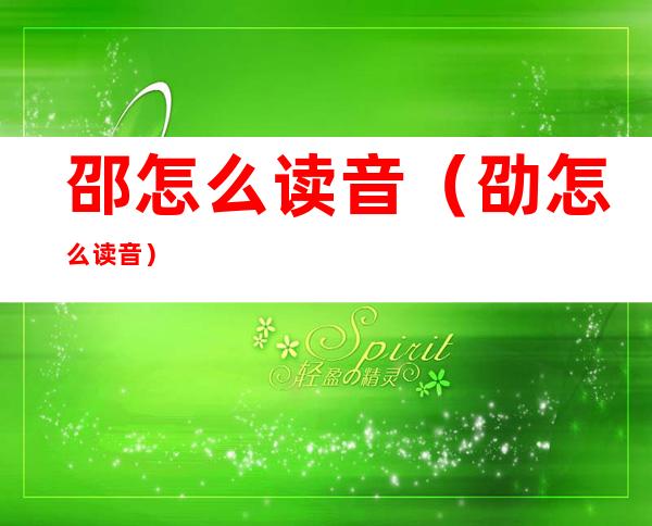 邵怎么读音(劭怎么读音)