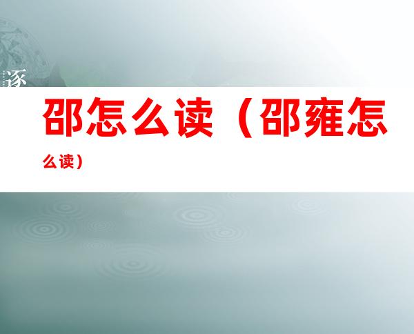 邵怎么读(邵雍怎么读)