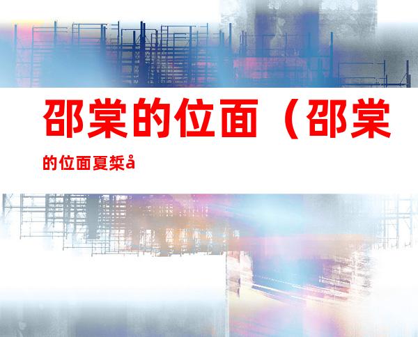 邵棠的位面(邵棠的位面 夏椞回地球了吗)