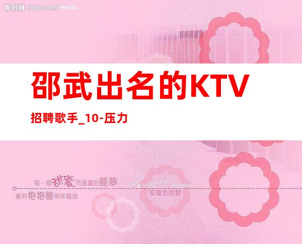 邵武出名的KTV招聘歌手_10-压力小_新场急缺中