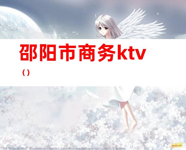 邵阳市商务ktv()