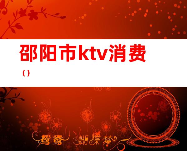邵阳市ktv消费()