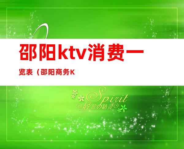 邵阳ktv消费一览表(邵阳商务KTV)