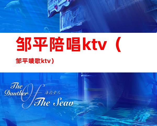 邹平陪唱ktv(邹平唛歌ktv)