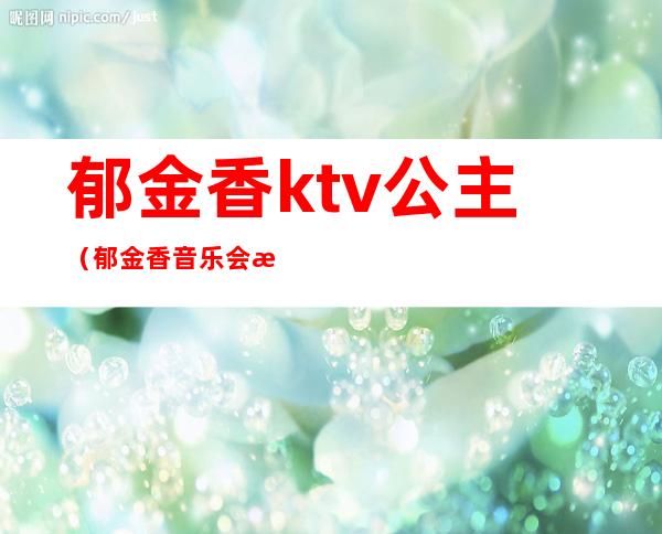 郁金香ktv公主（郁金香音乐会所）