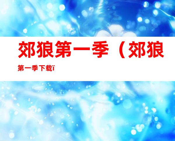 郊狼第一季(郊狼第一季下载)