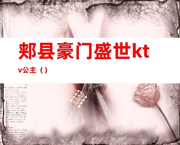 郏县豪门盛世ktv公主()
