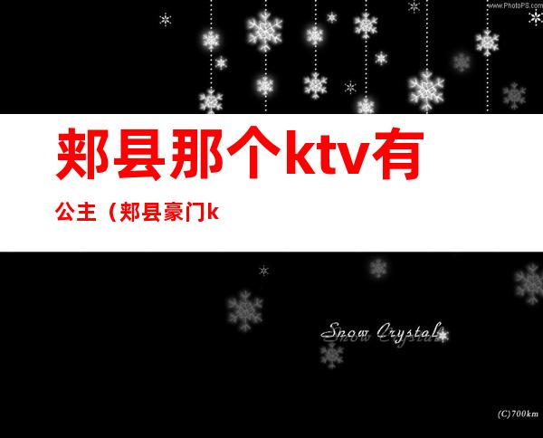 郏县那个ktv有公主(郏县豪门ktv公主多少钱)