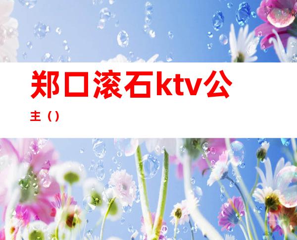 郑口滚石ktv公主()