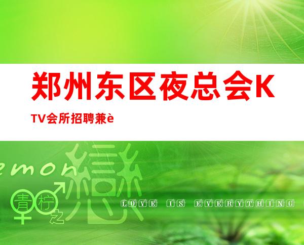 郑州东区夜总会KTV会所招聘兼职服务生女孩女服务员/一千起
