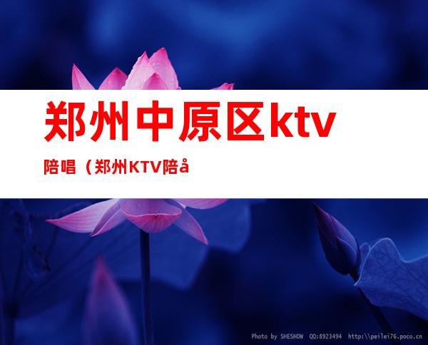 郑州中原区ktv陪唱(郑州KTV陪唱)