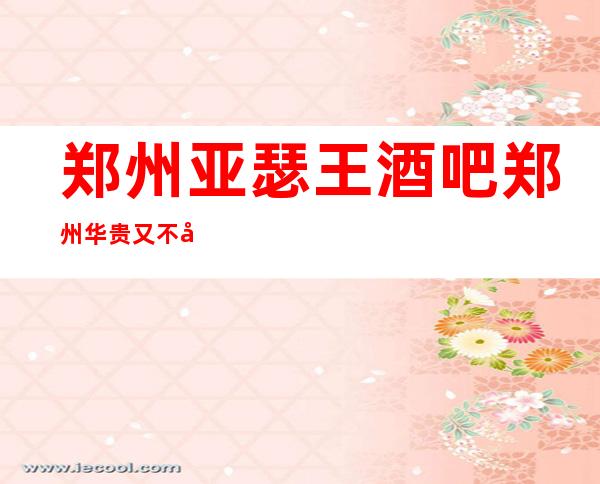 郑州亚瑟王酒吧郑州华贵又不失雅致酒吧