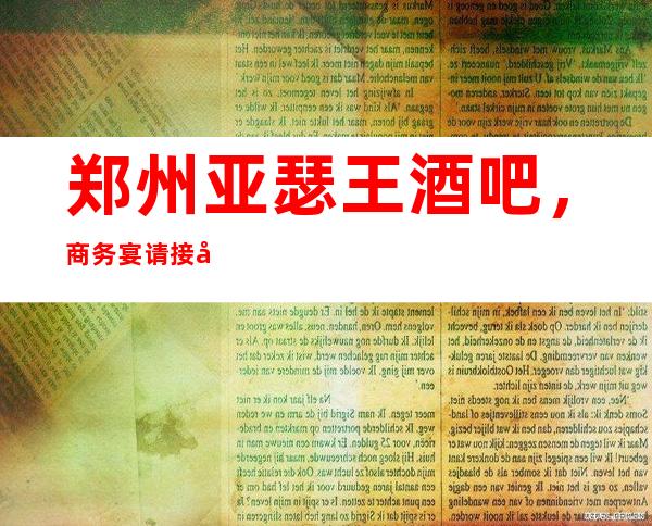 郑州亚瑟王酒吧，商务宴请接待客户选择