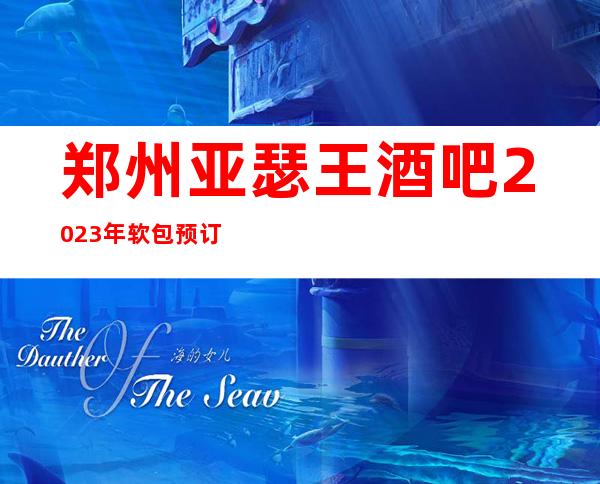 郑州亚瑟王酒吧2023年软包预订真实价格