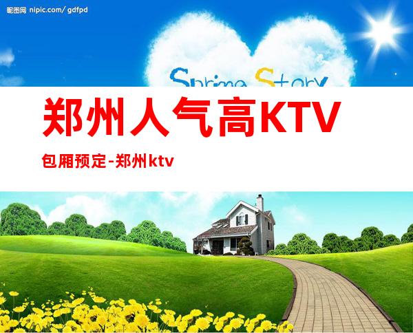 郑州人气高KTV包厢预定-郑州ktv好玩攻略表告诉你