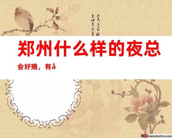 郑州什么样的夜总会好赚，有名气的KTV可以做得很好