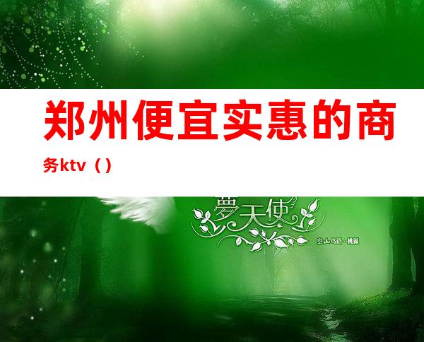郑州便宜实惠的商务ktv()