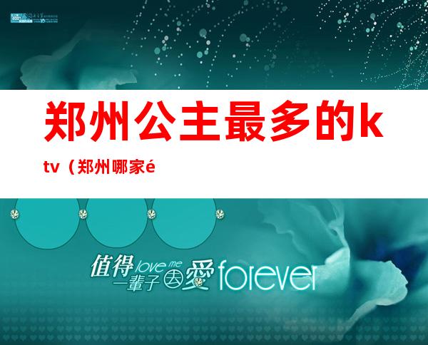 郑州公主最多的ktv(郑州哪家酒店有公主)
