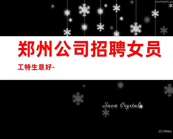 郑州公司招聘女员工特生意好-酒吧哪里工资高哪里稳定去哪里