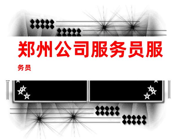 郑州公司/服务员服务员