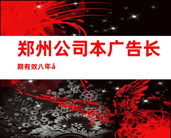 郑州公司本广告长期有效八年团队正规直招