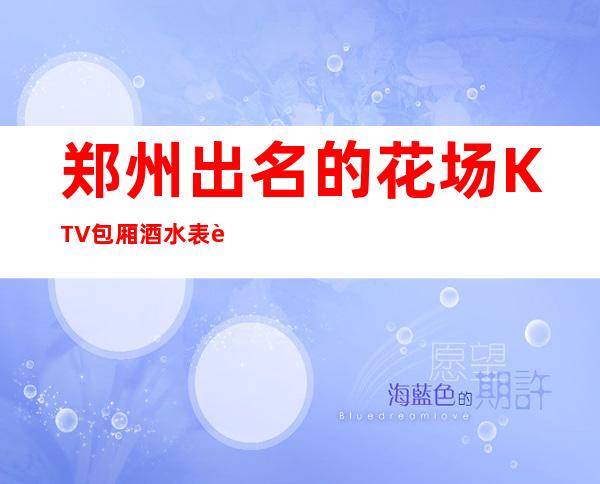郑州出名的花场KTV包厢酒水表订房经理电话 – 郑州新密商务KTV